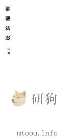 清盐法志  山东  第12册  第62-65卷（ PDF版）