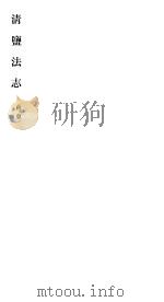 清盐法志  山东  第13册  第66-73卷（ PDF版）