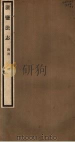 清盐法志  四川  第52册  第244-249卷（ PDF版）