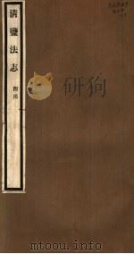 清盐法志  四川  第53册  第250-252卷（ PDF版）