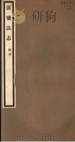 清盐法志  四川  第55册  第257-261卷（ PDF版）