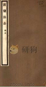 清盐法志  四川  第57册  第266-273卷（ PDF版）