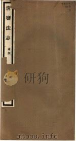清盐法志 通例 第2册 第1-4卷 PDF电子版封面
