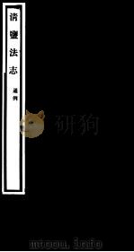 清盐法志  通例  第3册  第5-9卷（ PDF版）