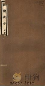 清盐法志  援证  第60册  第288卷（ PDF版）