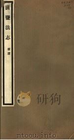 清盐法志  援证  第62册  第292-294卷（ PDF版）
