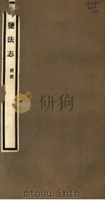 清盐法志  援证  第63册  第295-296卷（ PDF版）