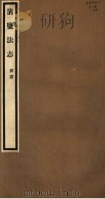 清盐法志 援证 第64册 第297-300卷 PDF电子版封面
