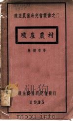 琼崖农村（ PDF版）