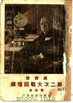邱雷而  第二次大战回忆录  第4册   1948  PDF电子版封面    Winston S.Churehill著；吴泽谈译 