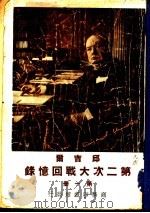 邱雷而 第二次大战回忆录 第1册 1948 PDF电子版封面 Winston S.Churehill著;吴泽谈译