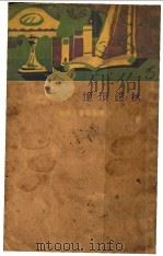 秋镫琐忆  全1册   1931  PDF电子版封面    蒋坦，蔼乡著 