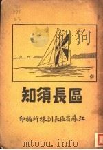 区长须知   1930  PDF电子版封面    江苏省区长训练所编 