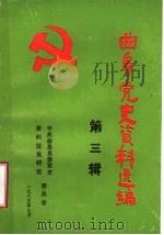 曲阜党史资料选编 第3辑 1985 PDF电子版封面 中共曲阜县委党史资料征集研究委员会