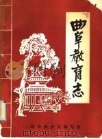 曲阜教育志（1987 PDF版）