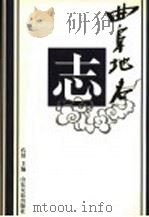 曲阜地名志 1998 PDF电子版封面 7805519412 孔佾主编;曲阜市地名志编纂委员会编