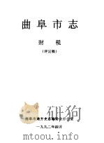 曲阜市志  财税  评议稿（1992 PDF版）