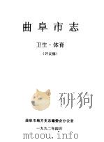 曲阜市志  卫生·体育  评议稿（1992 PDF版）
