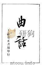 曲话 1916 PDF电子版封面 (清)梁廷枬撰
