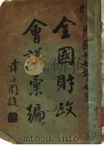 全国财政会议汇编 1928 PDF电子版封面 全国财政会议秘书处