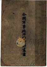 全国军事政治整理计划书（ PDF版）