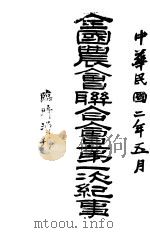 全国农会联合会记事（1913 PDF版）