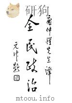 全民政治  第4版（1927 PDF版）