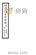 全史会通 第1卷 1947 PDF电子版封面 陈冠宇编