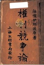 权利竞争论 1902 PDF电子版封面 德儒伊耶凌原著