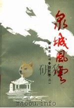 泉城风云  济南革命斗争回忆录  2（ PDF版）