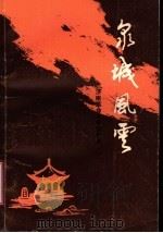泉城风云  济南革命斗争回忆录  1（ PDF版）