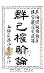 群已权价论 1903 PDF电子版封面 英伦勒约翰著