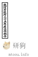 热河省政府三十五年度工作报告（ PDF版）