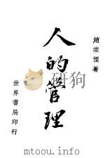 人的管理（ PDF版）