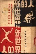 人的新世界与新世界的人 1920 PDF电子版封面 (美)Anna Lonise Strong著;李铭 魏宁 萧