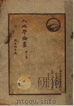 人地学论丛  第1集（1932 PDF版）