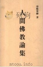 人间佛教论集（ PDF版）
