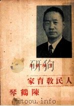 人民教育家陈鹤琴 1949 PDF电子版封面 叶显祺撰