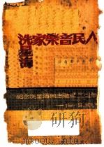 人民音乐家冼星海 1949 PDF电子版封面 本社编