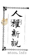 人权新说 1930 PDF电子版封面 陈尚素著