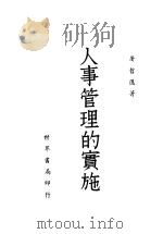 人事管理的实施 1946 PDF电子版封面 奢哲隐著