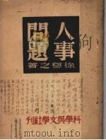 人事问题（1946 PDF版）