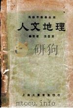 人文地理  高级中学学生用（1933 PDF版）