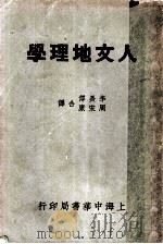 人文地理学（1937 PDF版）