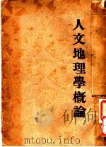 人文地理学概论 1935 PDF电子版封面 野口保市朗著