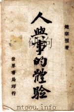 人与事的体验 1949 PDF电子版封面 赵宗预著