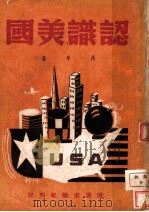 认识美国 1947 PDF电子版封面 洛羊著