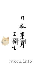 日本半月 1947 PDF电子版封面 王芸生著