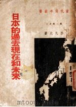日本的过去现在和未来 1937 PDF电子版封面 李凡夫著;金则人主编