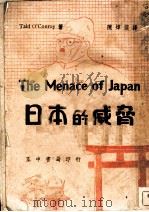日本的威胁 1940 PDF电子版封面 TAID O’CONROY著;陈焐谟译